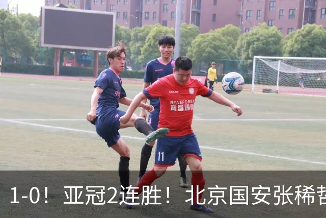 1-0！亚冠2连胜！北京国安张稀哲回应，泰国武里南联主教练发声